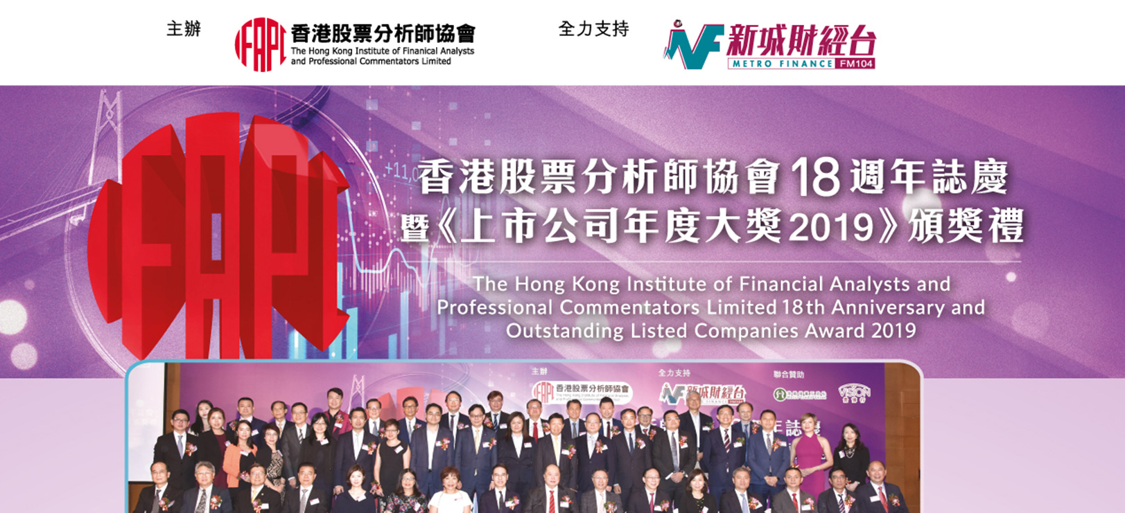 香港股票分析師協會上市公司年度大獎及發佈會