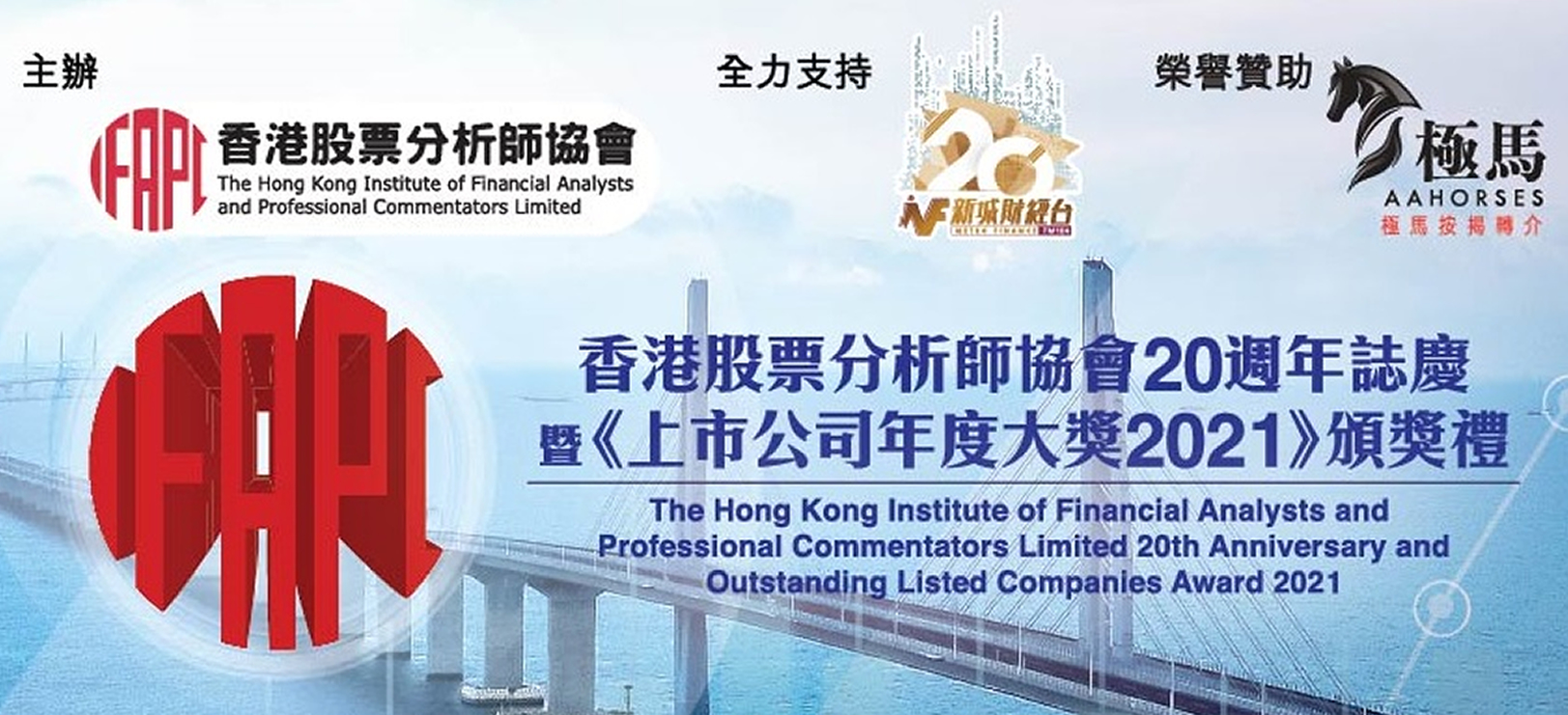 香港股票分析師協會上市公司年度大獎及發佈會
